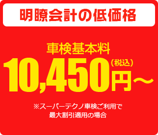 明瞭会計の低価格 車検基本料10,450円(税込)